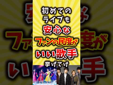 初めてのライブも安心なファンの民度がいい歌手挙げてけ #ライブ #shorts