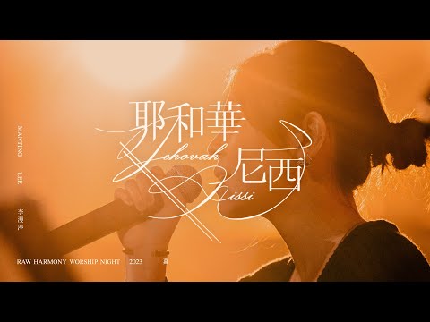 ||: 耶和華尼西 | 李漫渟 Manting Lee | 真 · 敬拜瞬間 :||