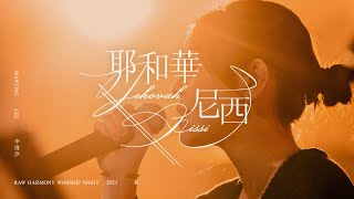 ||: 耶和華尼西 | 李漫渟 Manting Lee | 真 · 敬拜瞬間 :||