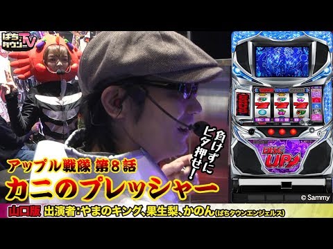 おなじみアップル戦隊ファイブレンジャー【ぱちタウンTV山口版】パワーアップしたヤマキンレッドを果生梨扮するドン・カオリ・インフィ二ティーが苦しめる!?【パチスロ】