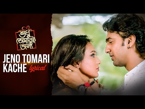 JENO TOMARI KACHE (যেন তোমারি কাছে) | LYRICAL | Shudhu Tomari Jonyo | Dev | Srabanti | SVF Music