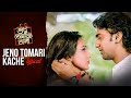 JENO TOMARI KACHE যেন তোমারি কাছে LYRICAL Shudhu Tomari Jonyo Dev Srabanti