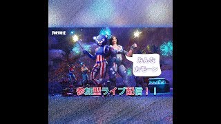 ［フォートナイト］初見さん歓迎！　　参加型ライブ配信！　チャンネル登録忘れずに！