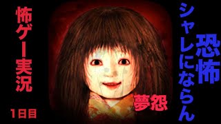 【ゲーム実況】夢怨【怖ゲー】