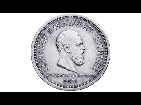 1 рубль 1883 ЛШ в память коронации Императора Александра III