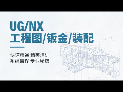 吾思教育 腾讯课堂 UG/NX 工程图+装配+钣金