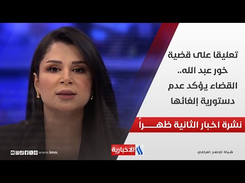 فيديو | تعليقا على قضية خور عبد الله.. القضاء يؤكد عدم دستورية إلغائها .. في نشرة الـ 2