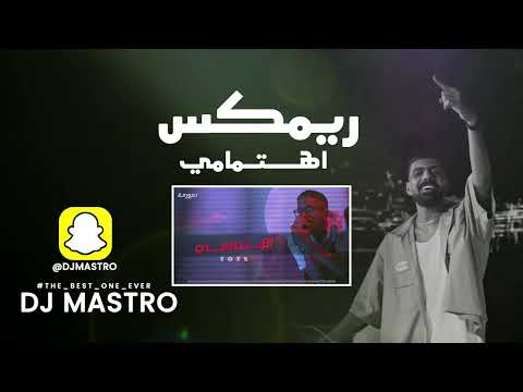 ريمكس اهتمامي dj mastro