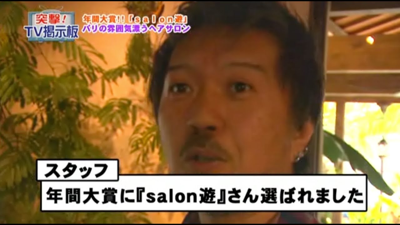 バリ島リゾート風ヘアサロン Salon遊 Part2 年間大賞に選ばれました！