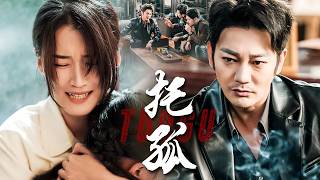 退伍兄弟白手起家卻因替戰友遺孀出頭被豪門全面封殺斷盡生路，他隱忍佈局終於等來神秘大佬出手一夜翻盤!【託孤】