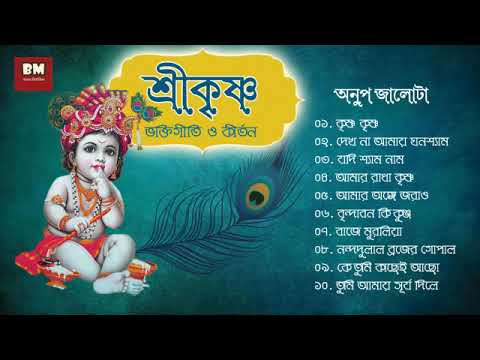 Shri Krishna Bhaktigeeti & Kirtan - Anup Jalota | শ্রী কৃষ্ণ ভক্তিগীতি ও কীর্তন - অনুপ জালোটা