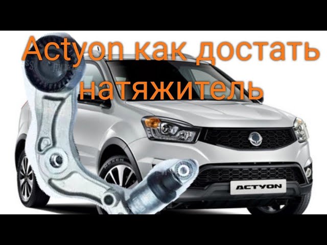 Болт Натяжителя Ремня Генератора Санг Енг Актион