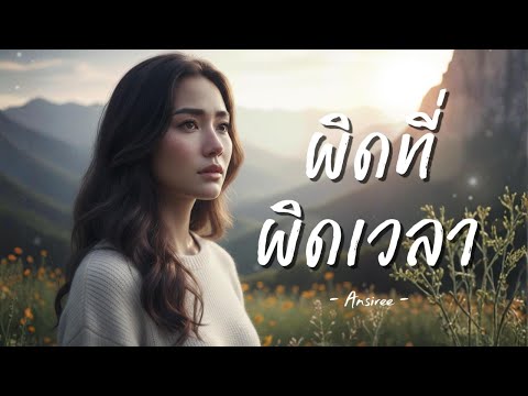 Wrong Place, Wrong Time - Ansiree【Official Lyric Video】