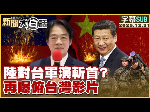 【SUB】陸對台軍演斬首？再曝俯台灣影片【#新聞大白話】20251231 #字幕版 #大陸 #台軍 #台灣
