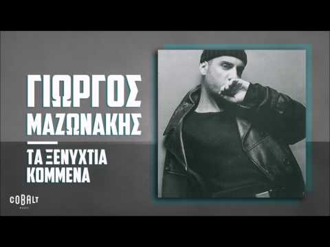 Video thumbnail for Τα ξενύχτια κομμένα (Ta xenychtia kommena)