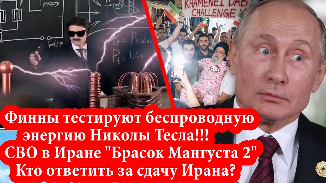 СВО в Иране - Кто ответит за сдачу Ирана? Финны тестируют беспроводную энерги