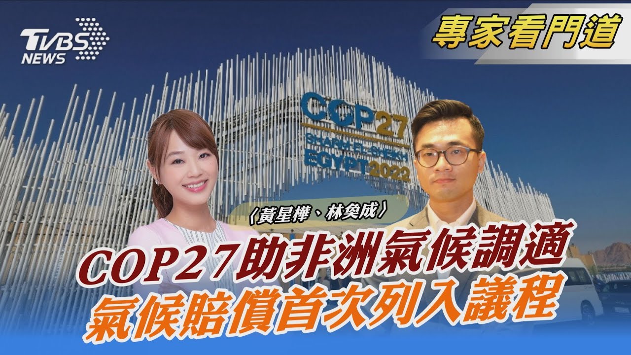 TVBS x聯合報x願景工程 聚焦埃及氣候變遷