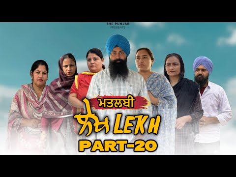 ਲੇਖ Lekh लेख Part 20 (ਮਤਲਬੀ) matlbi #punjabi #punjabivideo #emotional 