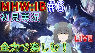 【MHW:IB】全力で楽しむ初見実況！｜毎月姿の変わる｜VTuber｜＃６