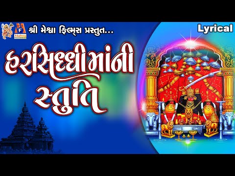 Harsiddhi Maa Ni Stuti | Lyrical | Ruchita Prajapti | Gujarati Devotional Stuti |