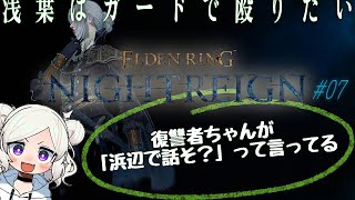 【ELDEN RING NIGHTREIGN ＃07 】 レディ「悩み聞いてくれるみたい、復讐者ちゃん優しいな」