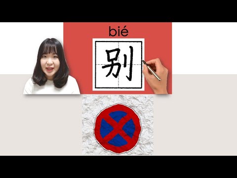 【NEW HSK2】#hsk2 _别//bie/(don't) How to Pronounce&Write Chinese Vocabulary/Character/Radical Story