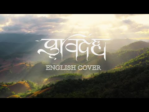 【English Cover】Fujii Kaze - grace - Covered by SYNERGY