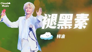 Download lagu 【褪黑素-梓渝】｜💊流行速遞｜tui hei su - zi yu mp3