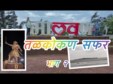 तळकोकण सफर - २ | सिंधुदुर्ग पर्यटन | Malvan Trip | Chatrapati Shivaji Maharaj | Kokan Tourism 