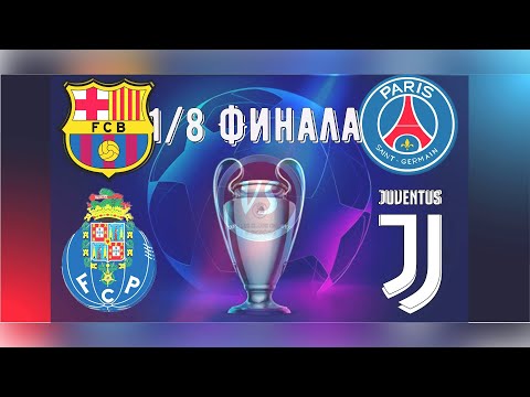 Обзор Лиги Чемпионов 1/8 финала | Барселона ПСЖ | Порту Ювентус | Севилья Дортмунд | Ливер Лейпциг