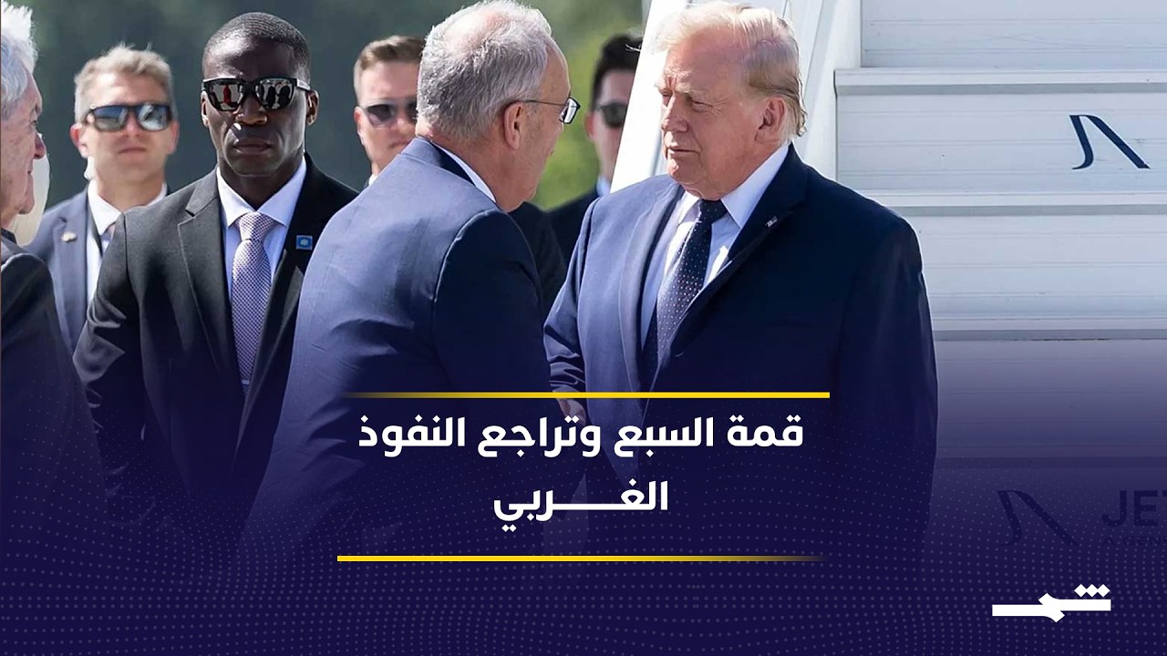 فيديو | قمة السبع بين تراجع النفوذ وخلافات واشنطن وأوروبا