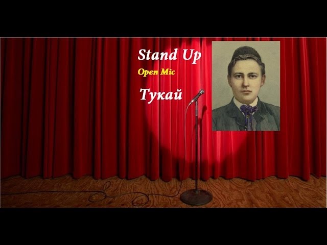 StandUp. Тукай.