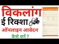 Viklang e rickshaw online registration 2023 | viklang electric cycle online registration 2023