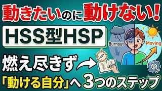 【HSS型HSP】燃え尽きずに「動ける自分」を作る3つのステップ