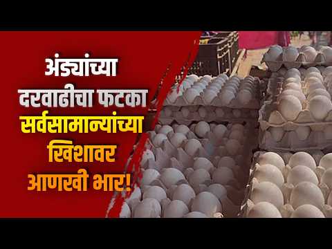 अंड्यांच्या दरवाढीचा फटका, सर्वसामान्यांच्या खिशावर आणखी भार!