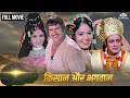किसान और भगवान Full Movie एक पत्थर में भगवान �
