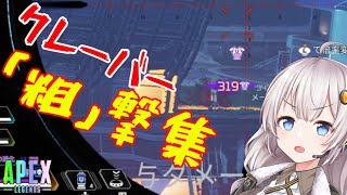 【APEX LEGENDS PS4】クレーバー「粗」撃集【ボイロ（ボイスロイド）実況】