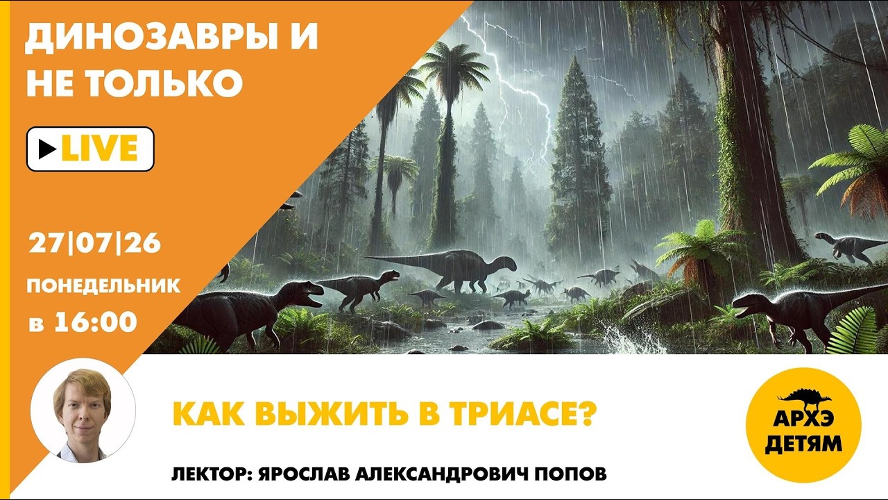 Занятие «Как выжить в триасе?» рубрики "Динозавры и не только" с Ярославом По?