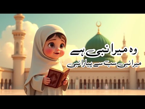 Wo Mera Nabi Hai | New Naat 2025 | Wo Jiske Liye Mehfil e Konain Saji Hai | islamic 3D Cartoon