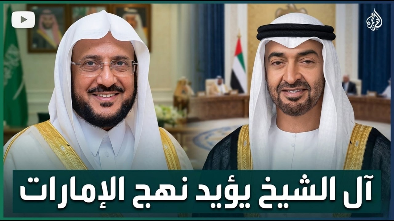 تصنيف إماراتي جديد و د. عبداللطيف آل الشيخ يؤيد نهج ألإمارات فى حربها