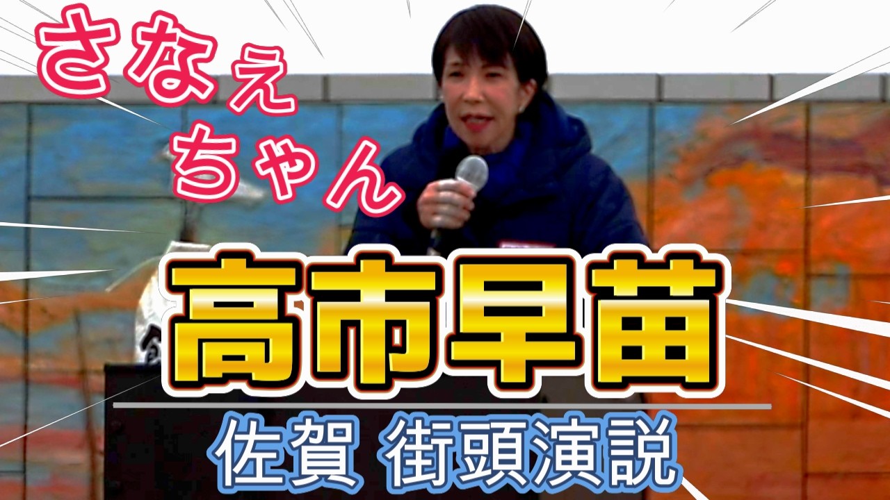 2026/2/5 " 高市早苗総裁"が佐賀県２区 白石町で応援演説！『私は、ギリギリの人のところをまわってます』笑