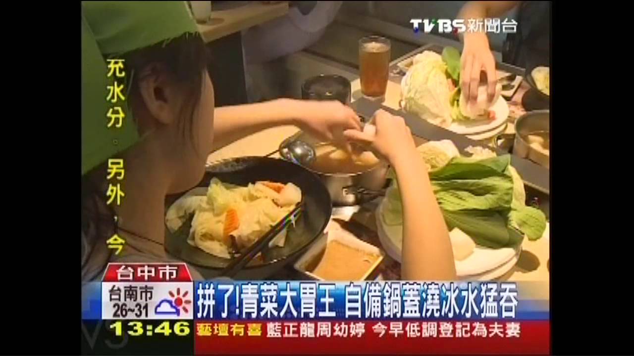 拚了！青菜大胃王　自備鍋蓋澆冰水猛吞