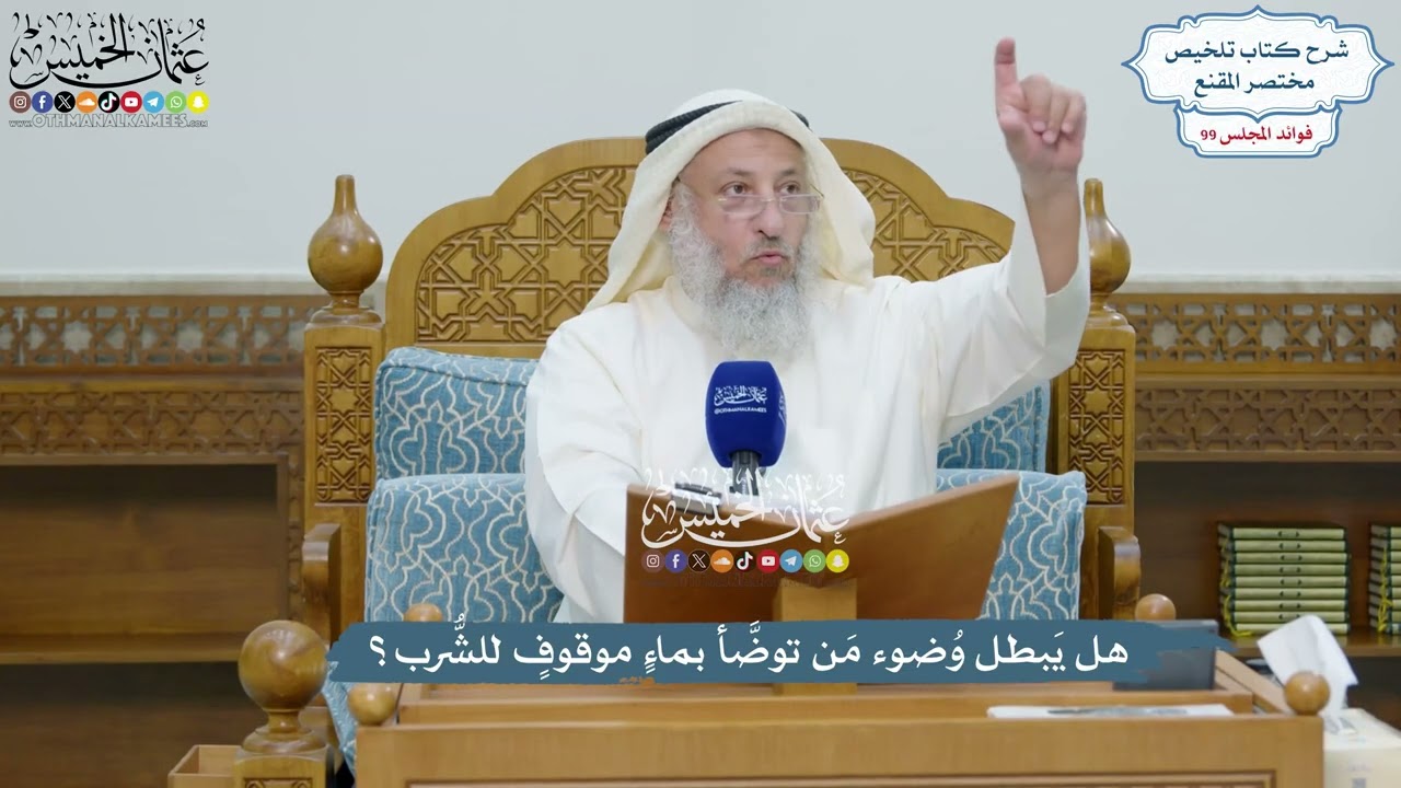 4528 - هل يَبطل وُضوء مَن توضَّأ بماءٍ موقوفٍ للشُّرب؟ - عثمان الخميس