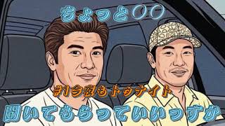 【ラジオ】ちょっと◯◯聞いてもらっていいっすか#1【雑談】