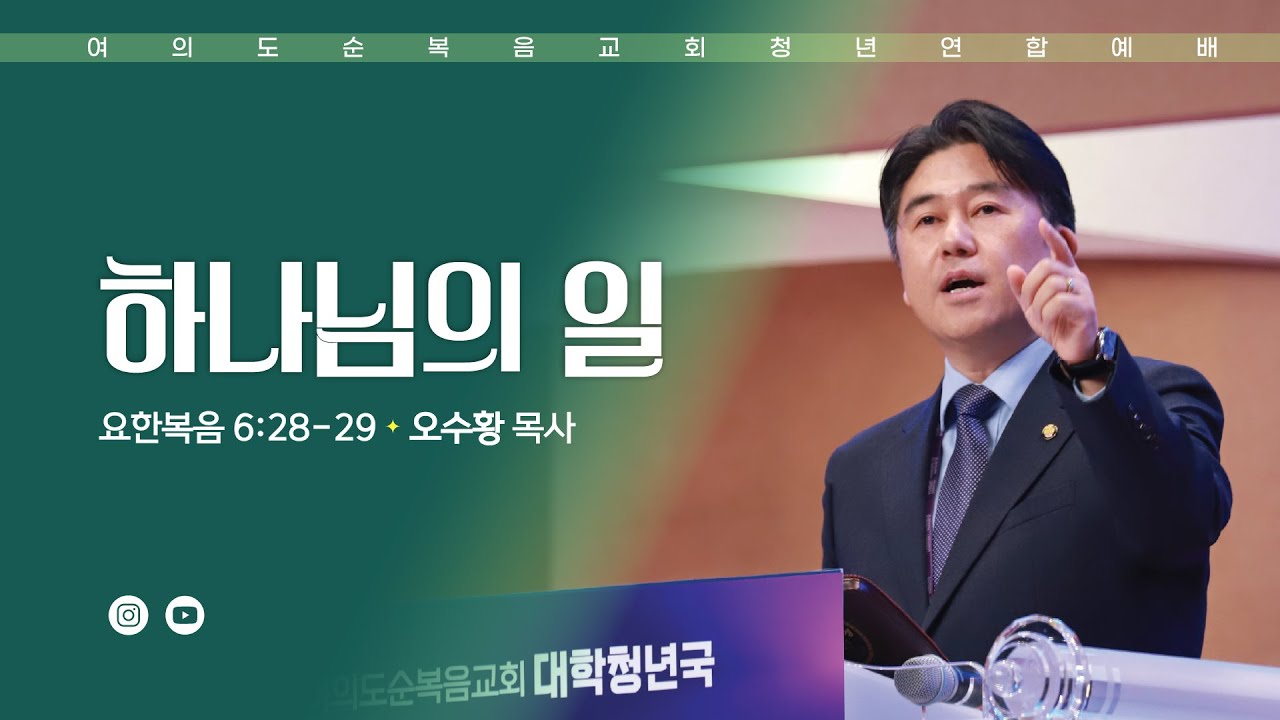 주일예배 [여의도순복음교회 대학청년국] 1월 4일_주일 5부 청년연합예배 오수황 목사