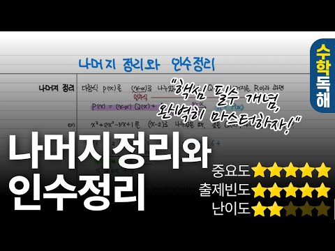 나머지정리, 인수정리 개념 정.확.히 알려준다