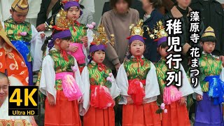 藻原寺 花まつり 稚児行列 2024