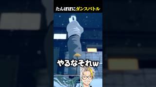 たんぽぽと踊るブレイクダンスおじさんに爆笑する歌衣メイカ #vtuber #歌衣メイカ #タンポポは耐える