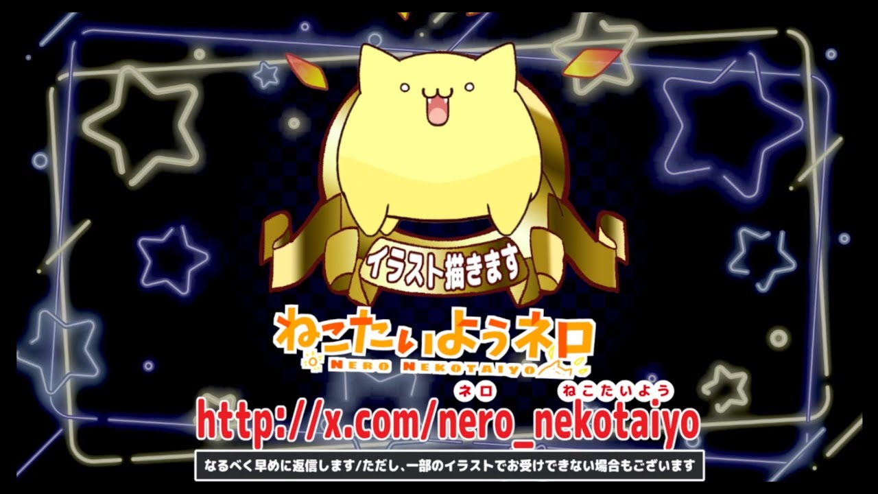 ねこたいようネロ