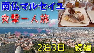 突撃❗パリからの一人旅 南仏マルセイユ 後編
